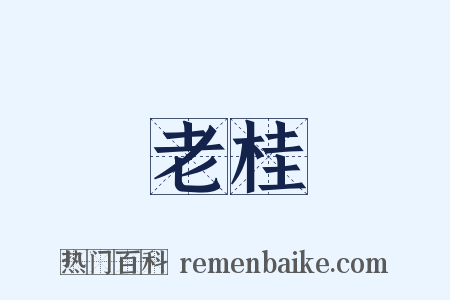 老桂是什么意思的图片